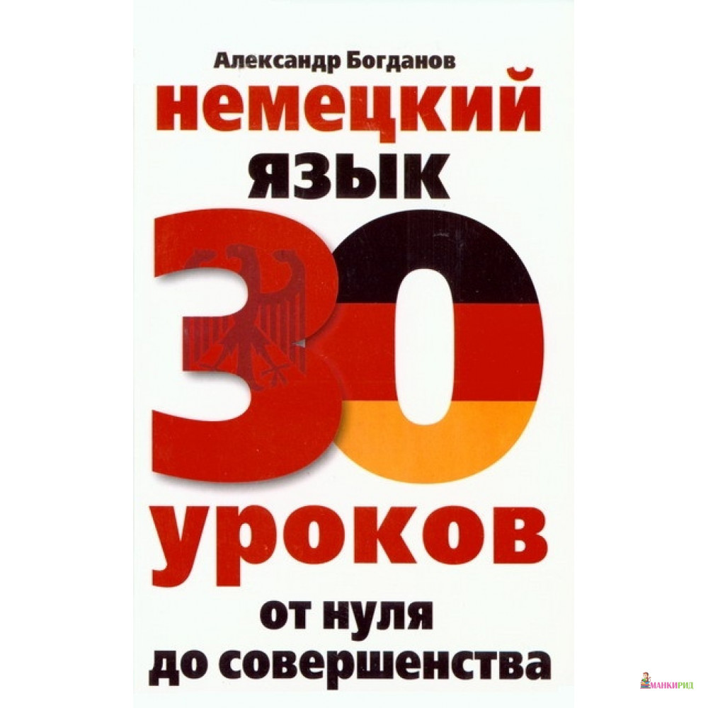 

Немецкий язык. 30 уроков. От нуля до совершенства - Александр Владимирович Богданов - Центрполиграф - 887436