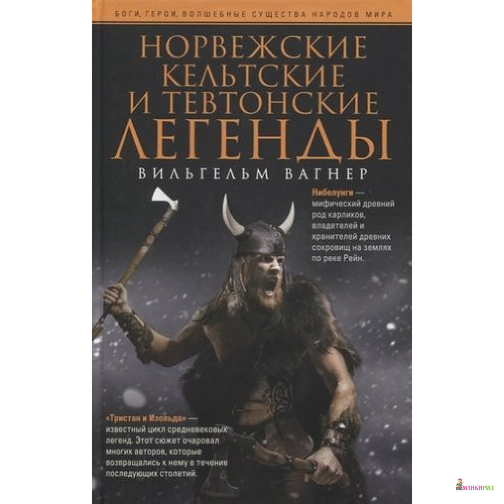 

Норвежские, кельтские и тевтонские легенды - Вильгельм Вагнер - Центрполиграф - 877597