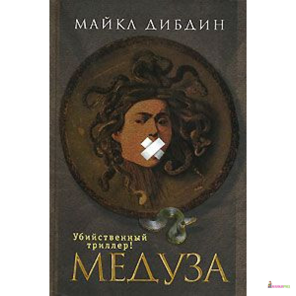 

Медуза - Майкл Дибдин - Клуб 366 - 600430