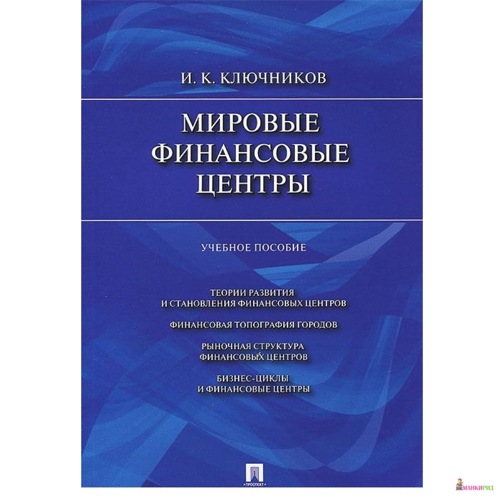 Пособие отзывы. Финансовые рынки учебник. Черкасова Международному финансовому менеджменту учебное пособие. Развитие фин рынков учебники. 978-5-392-31311-2 Васильева 100 самых распространенных.