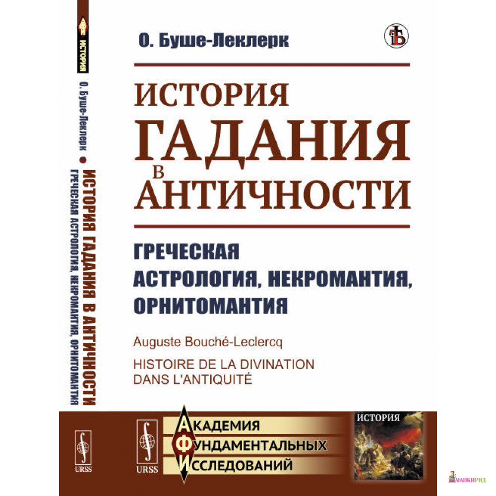

История гадания в Античности: Греческая астрология, некромантия, орнитомантия - О. Буше-Леклерк - URSS - 868625