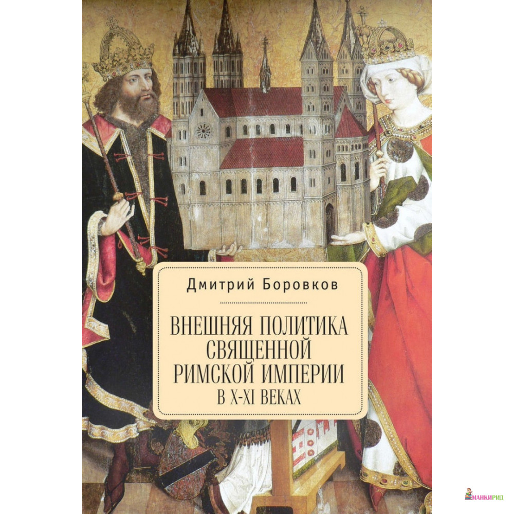 

Внешняя политика Священной Римской империи в X-XI веках - Дмитрий Боровков - Алетейя - 662438