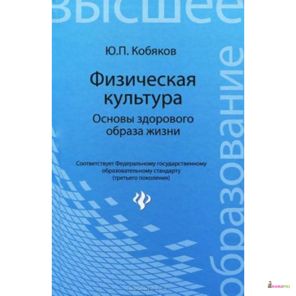

Физическая культура. Основы здорового образа жизни - Ю. П. Кобяков - Феникс - 771048