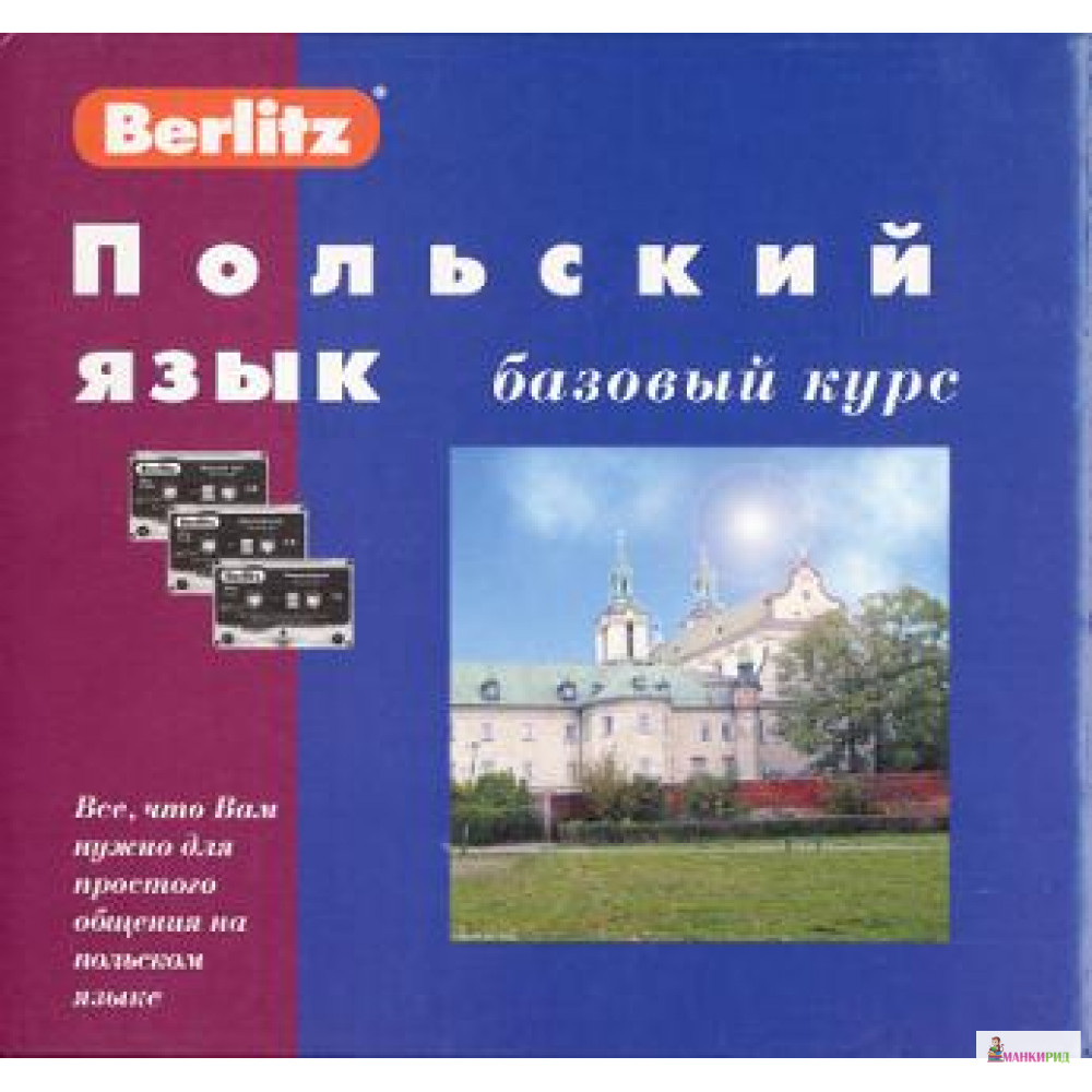 

Польский язык. Базовый курс (+ 3 аудиокассеты + 1 CD, MP3) - Berlitz - 457302