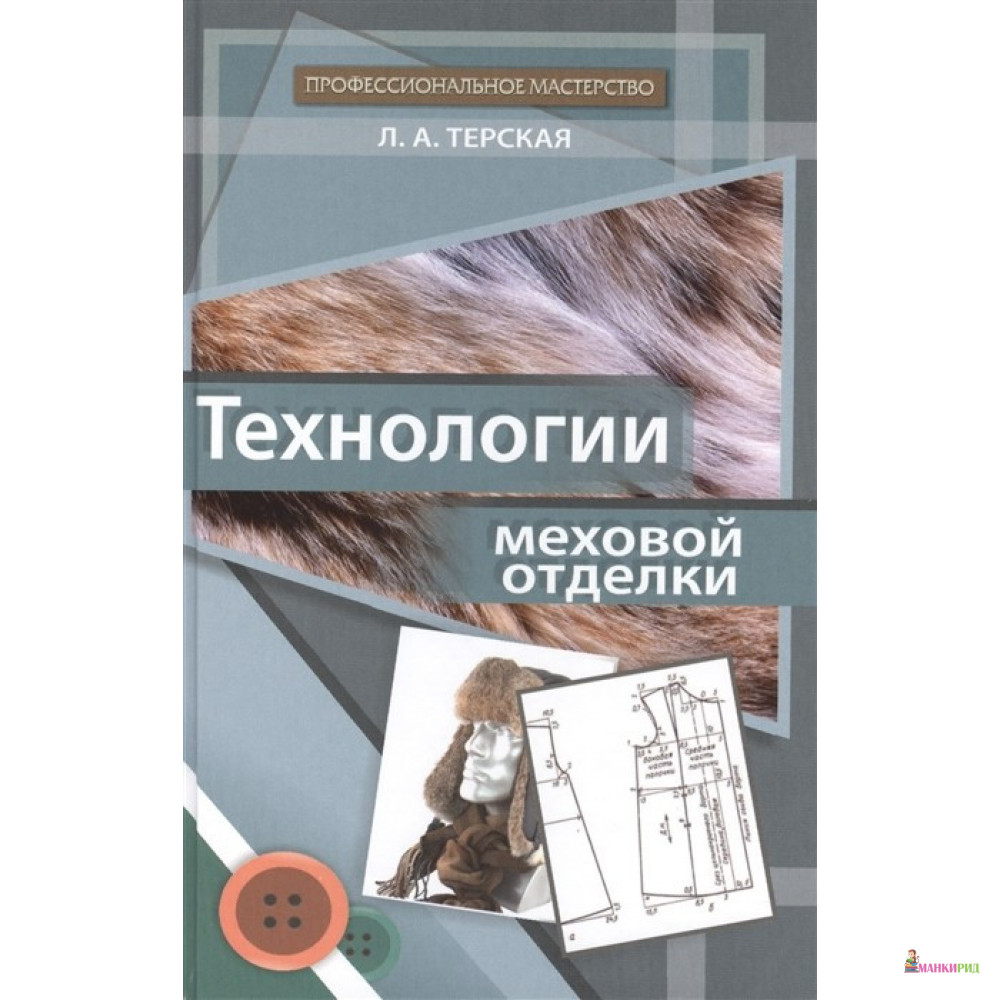 

Технологии меховой отделки - Л. А. Терская - Феникс - 771726