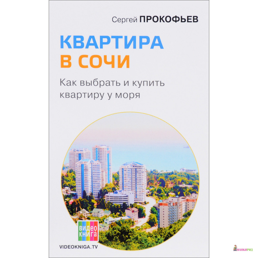 

Квартира в Сочи. Как выбрать и купить квартиру у моря - Сергей Сергеевич Прокофьев - Омега-Л - 894572