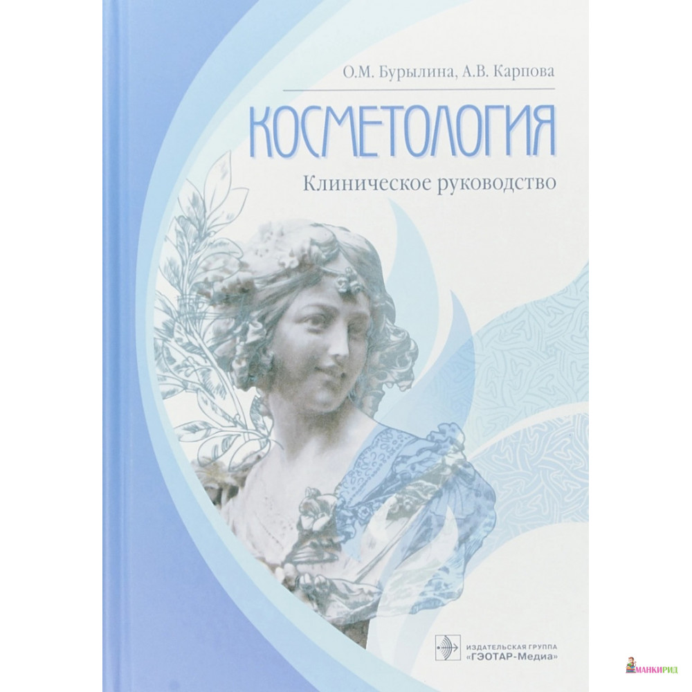 

Косметология: клиническое руководство - Ольга Михайловна Бурылина - ГЭОТАР-Медиа - 663088