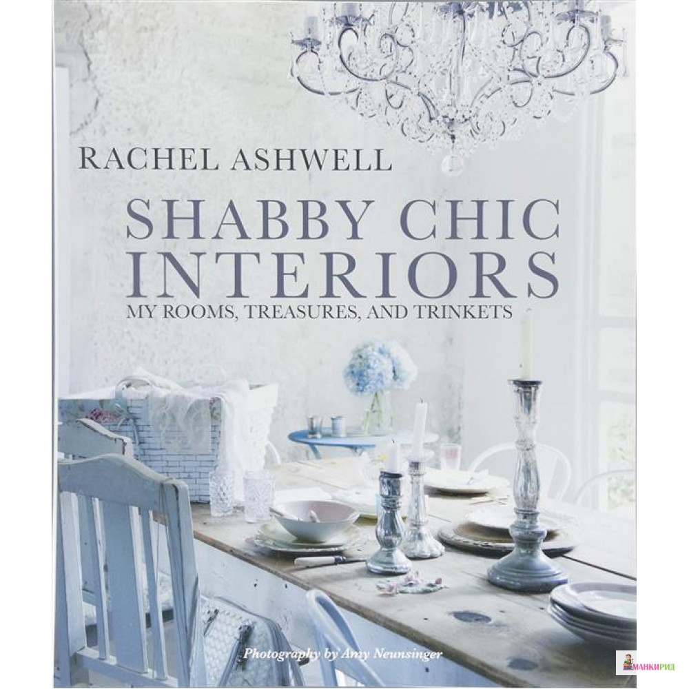 

Shabby Chic Interiors. My Rooms, Treasures, and Trinkets - Рейчел Эшуелл - CICO Books - 847204