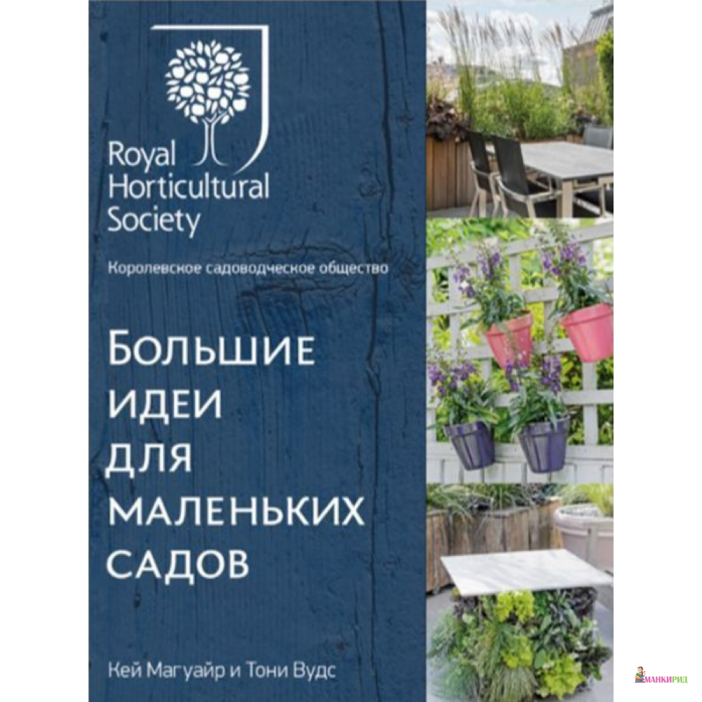 

Большие идеи для маленьких садов - Кей Магуайр - КоЛибри - 823249