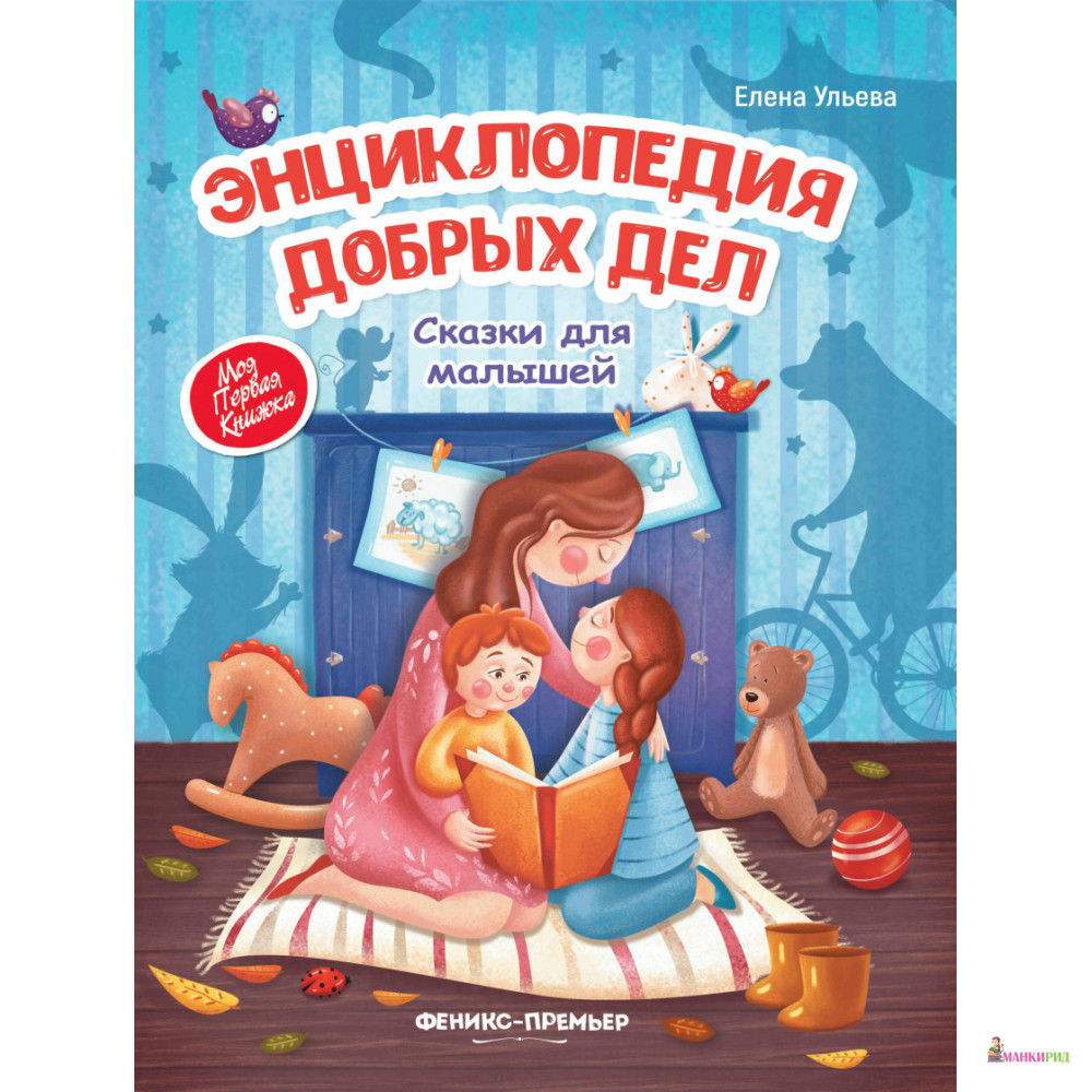 

Энциклопедия добрых дел: сказки для малышей - Елена Ульева - Феникс - 883631