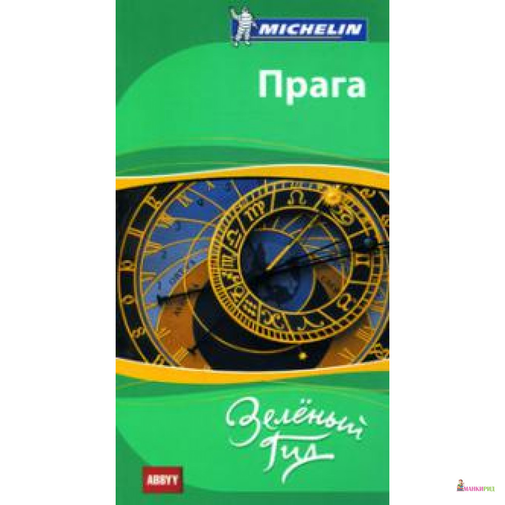 

Прага. Путеводитель - АБИ Пресс - 194961