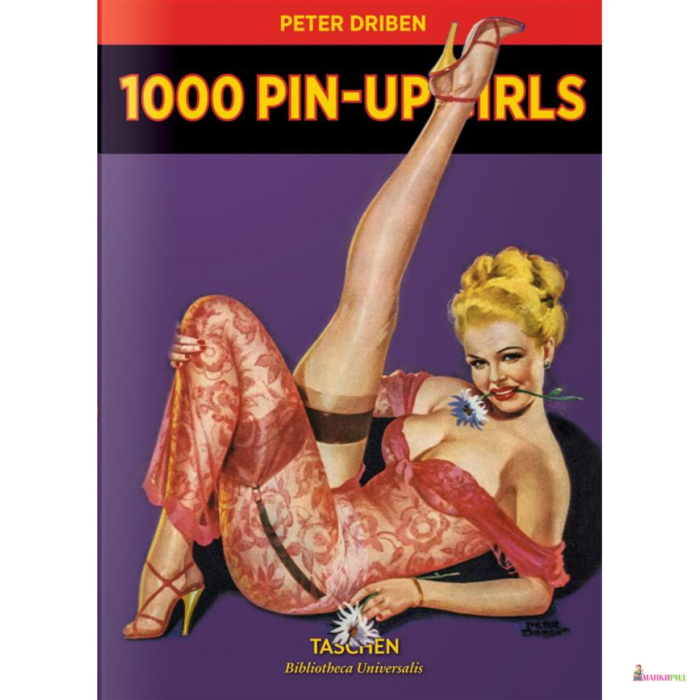 

1000 Pin-Up Girls - Питер Дрибен - TASCHEN - 869929