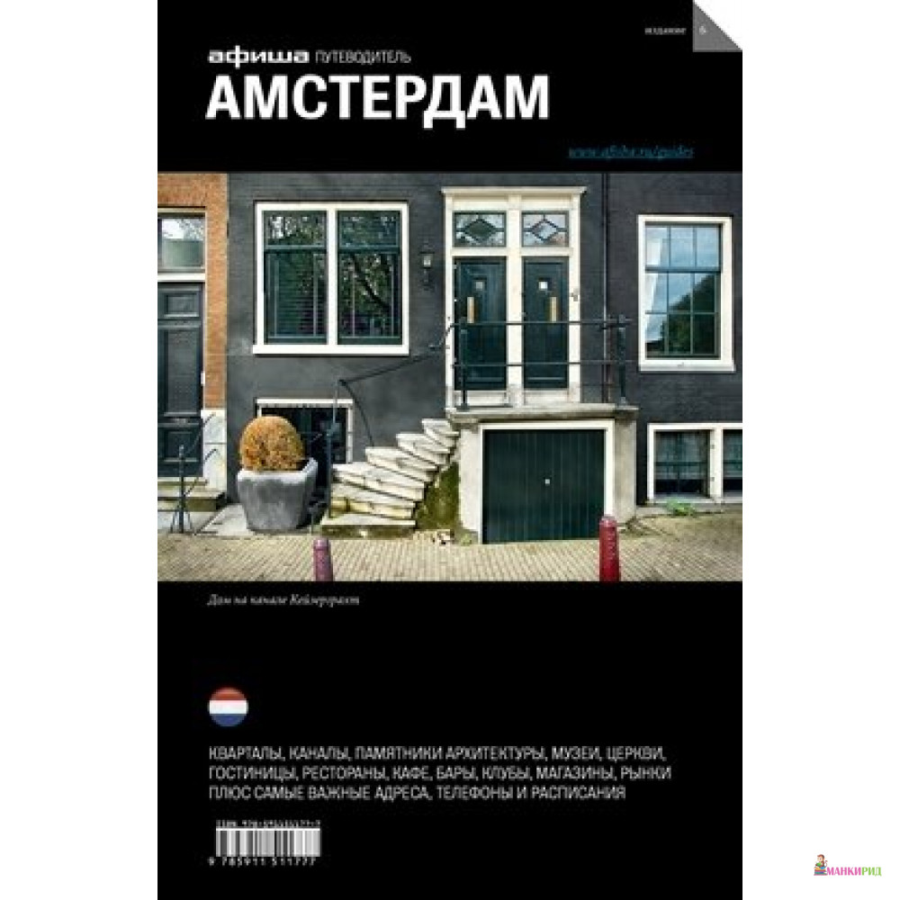 

Амстердам. Путеводитель. 6-е издание - Афиша - 476237
