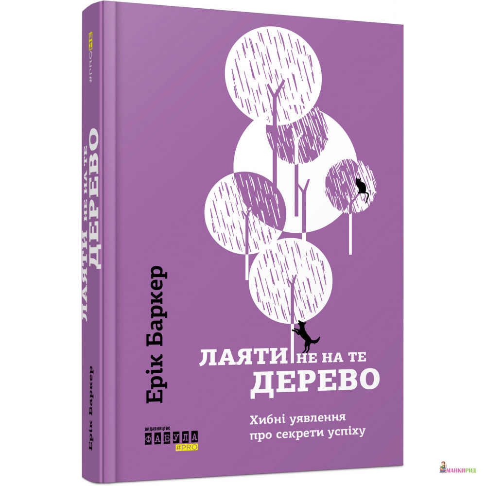 

Лаяти не на те дерево - Эрик Баркер - Фабула - 868410