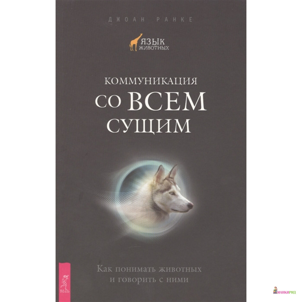 

Коммуникация со всем сущим. Как понимать животных и говорить с ними - Джоан Ранке - Весь - 351851