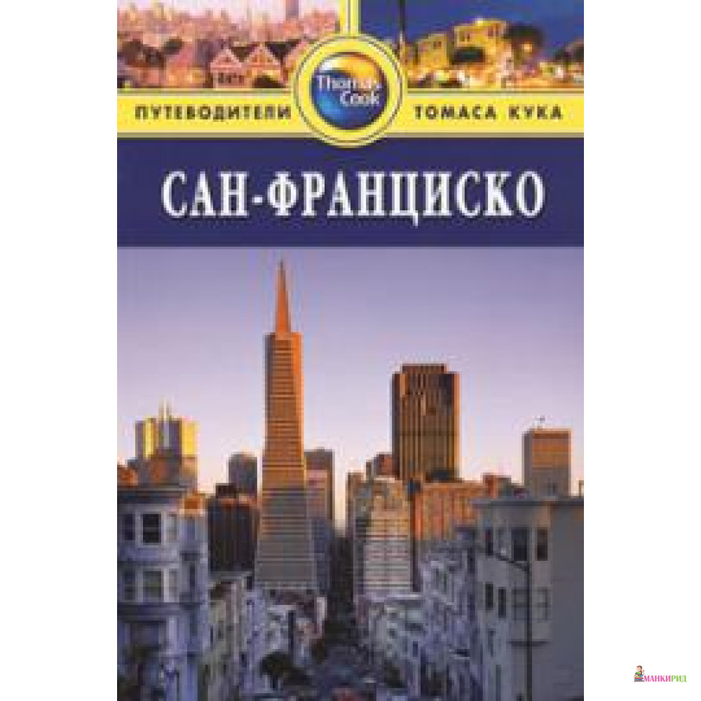 

Сан-Франциско. Путеводитель - Найджел Тисдел - 131562