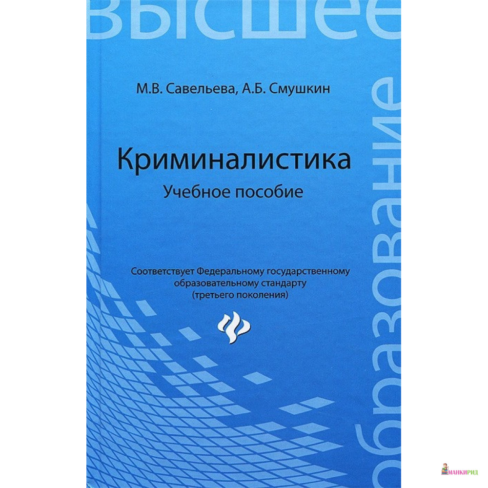 

Криминалистика - Марина Савельева - Феникс - 770972