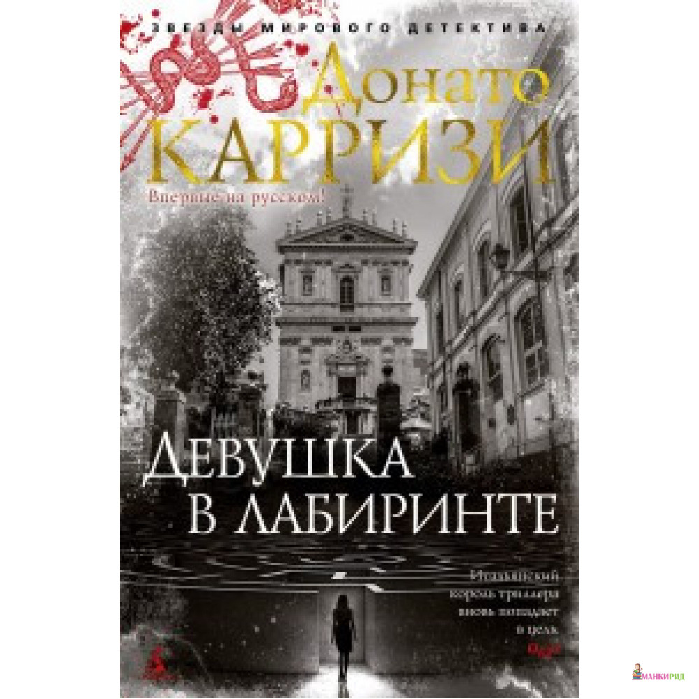 

Девушка в лабиринте - Донато Карризи - Махаон - 878895