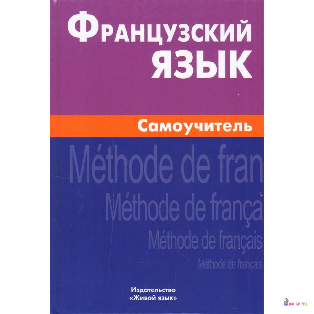 

Французский язык. Самоучитель - Страхова А. В. - Живой язык - 818471