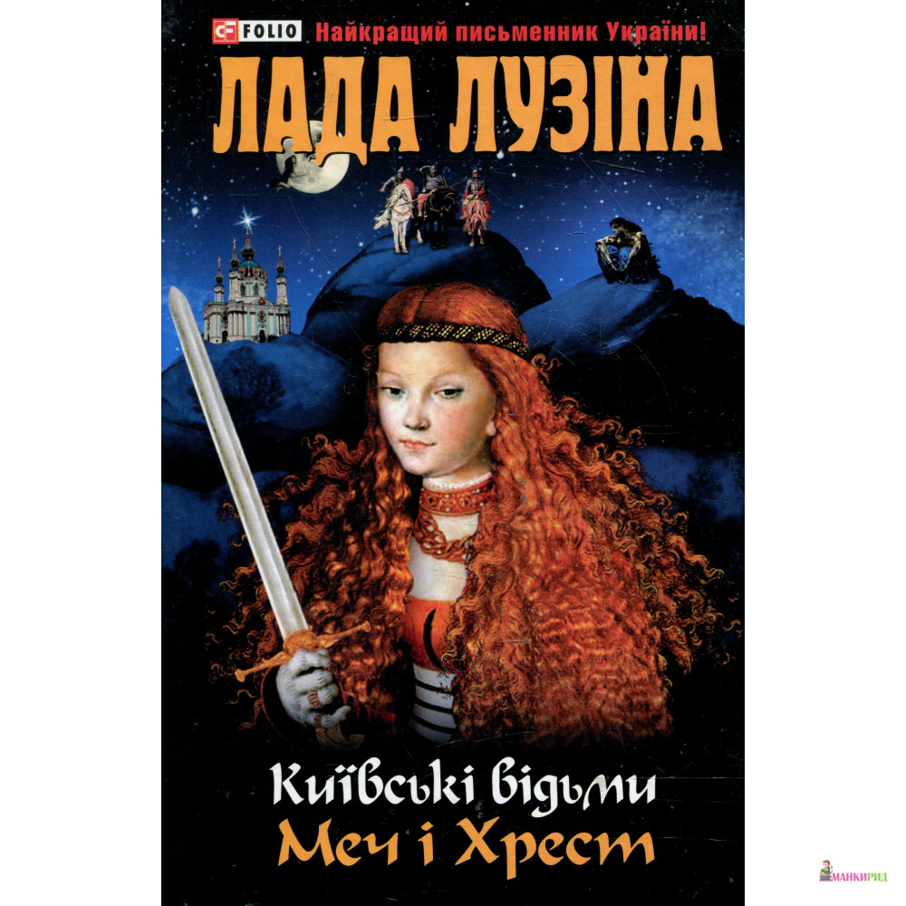

Київські відьми. Меч і хрест - Лада Лузина - Фолио - 371911