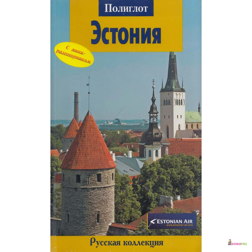 

Эстония. Путеводитель с мини-разговорником - Аякс-пресс - 126160