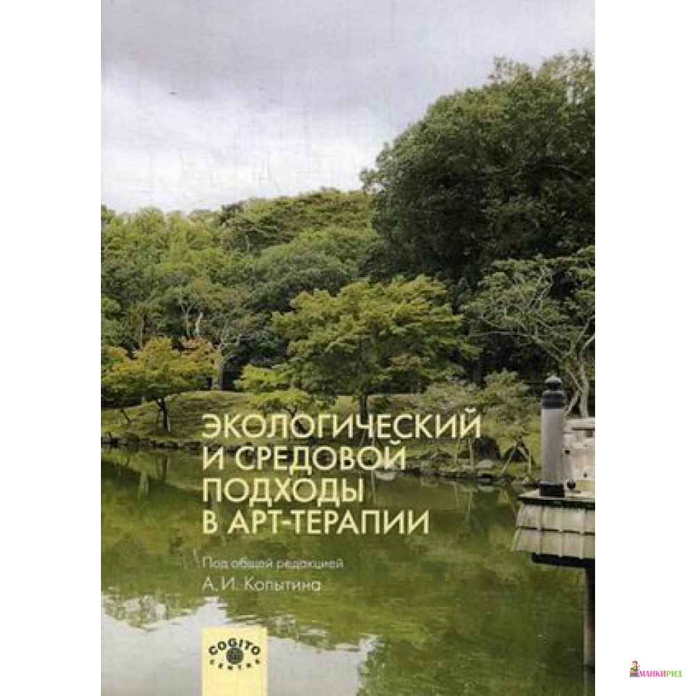 

Экологический и средовой подходы в арт-терапии - Когито-Центр - 854552