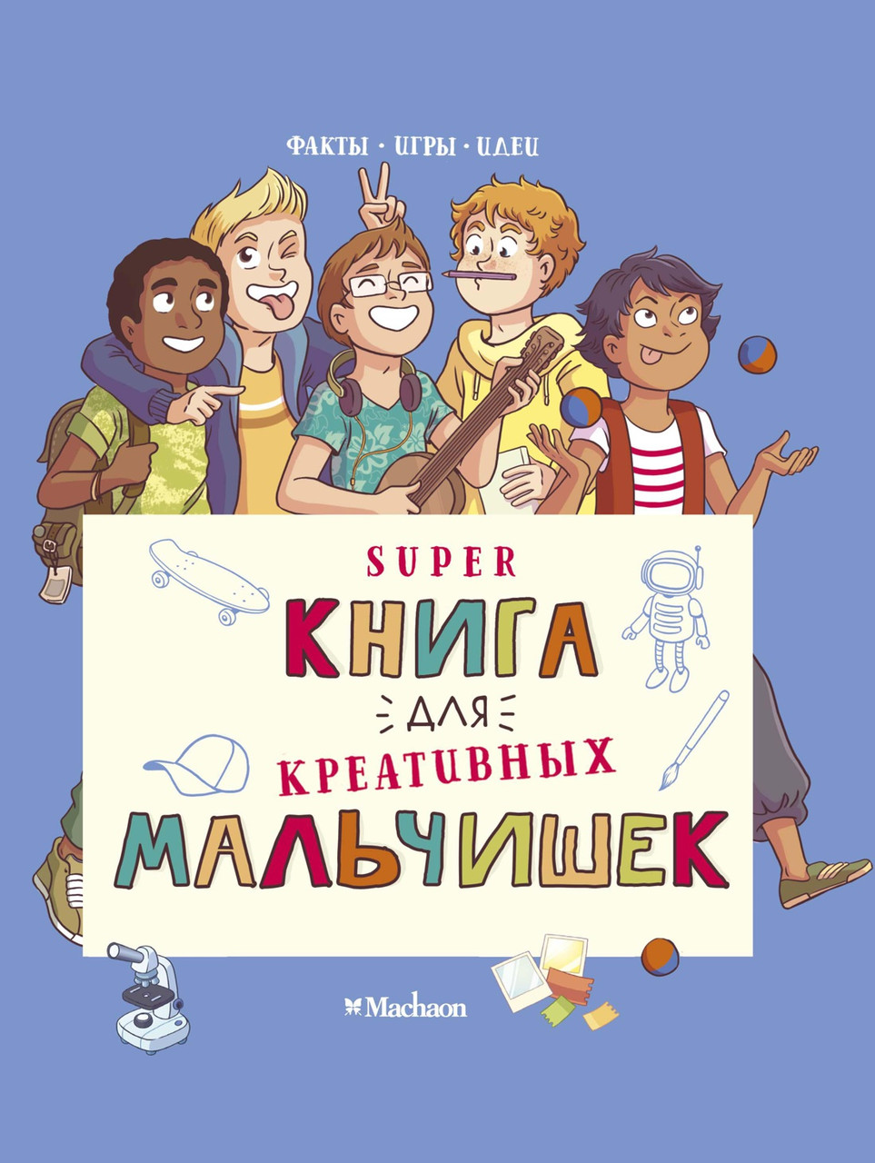 

Суперкнига для креативных мальчишек. Орор Мёйе
