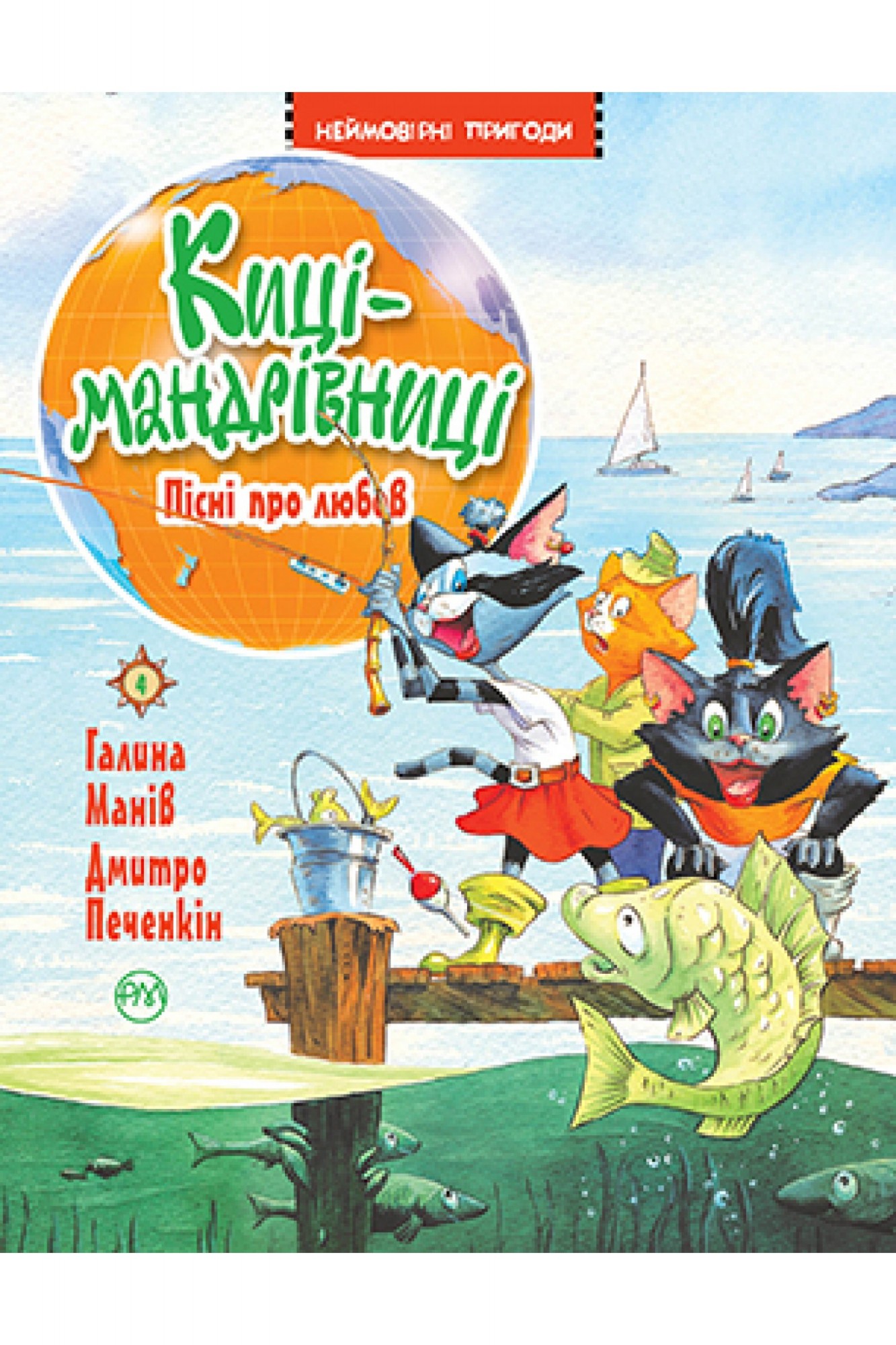 

Киці-мандрівниці. Книжка 4 Пісні про любов Рідна мова