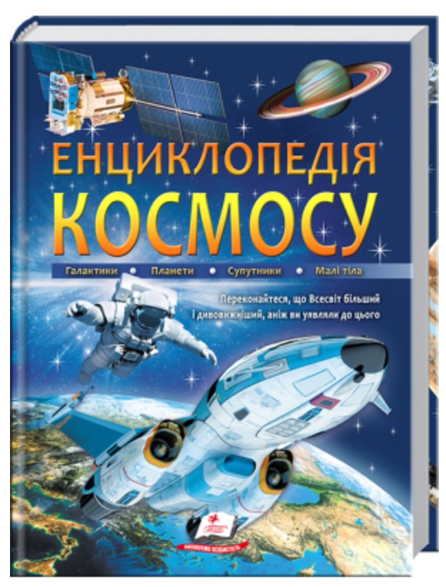 

Енциклопедія космосу. Подарункова енциклопедія