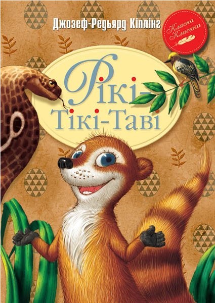 

Кіплінг - Рікі-Тікі-Таві