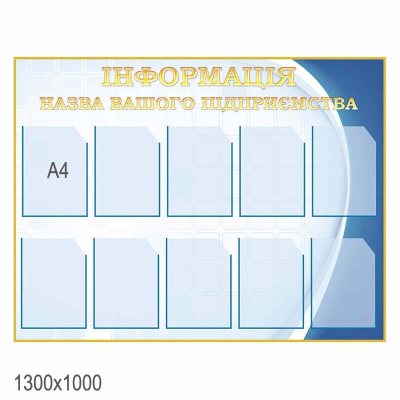 

Стенд для предприятия (голубой/золото)