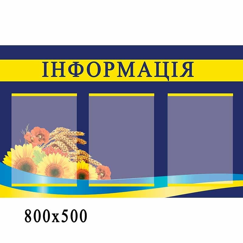 

Стенд "Информация" синий