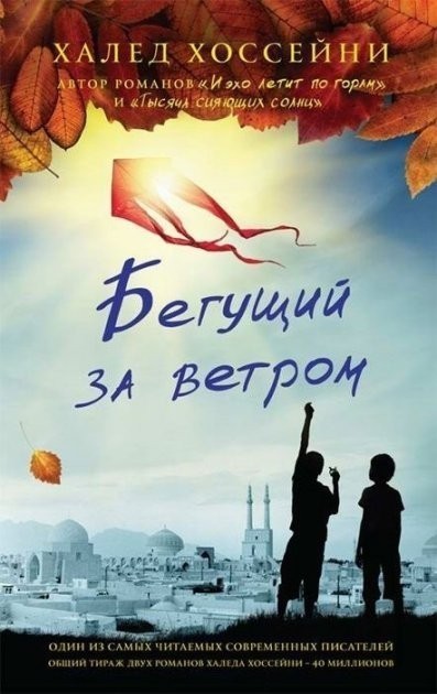 

Бегущий за ветром - Халед Хоссейни