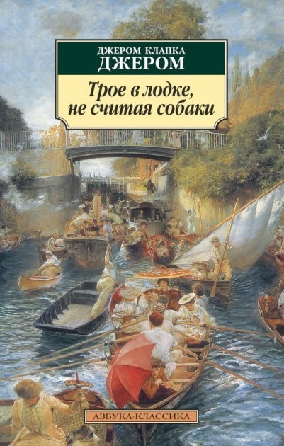 

Трое в лодке, не считая собаки - Джером Клапка