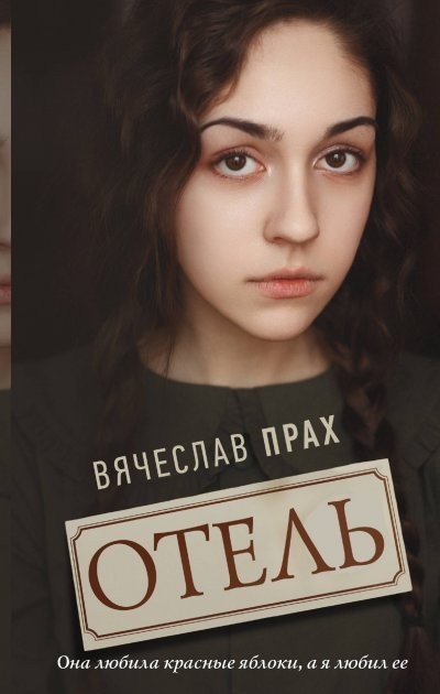 

Отель - Вячеслав Прах