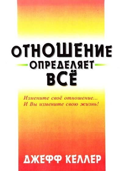 

Отношение определяет все. Джефф Келлер (65738)