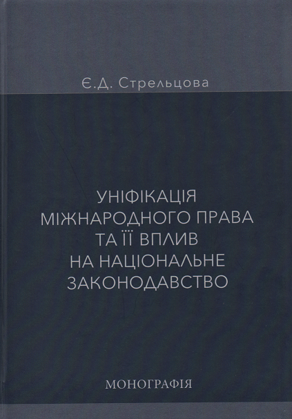 

Уніфікація міжнародного права та її вплив на національне законодавство