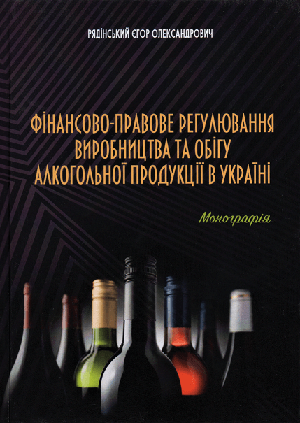 

Фінансово-правове регулювання виробництва та обігу алкогольної продукції в Україні