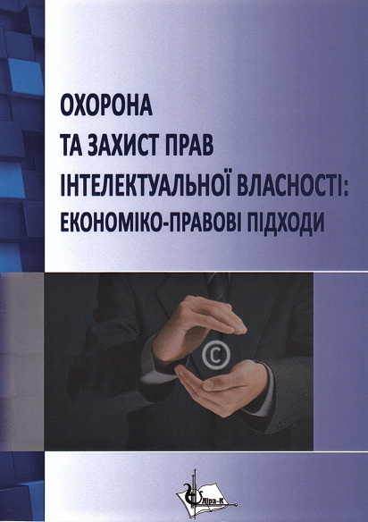

Охорона та захист прав інтелектуальної власності: економіко-правові підходи