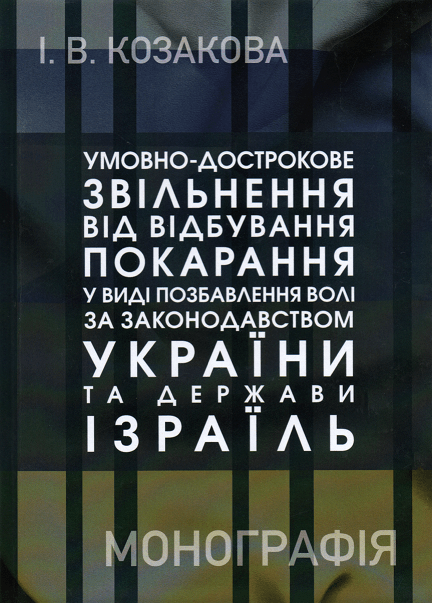 

Умовно-дострокове звільнення від відбування покарання у виді позбавлення волі за законодавством України та Держави Ізраїль