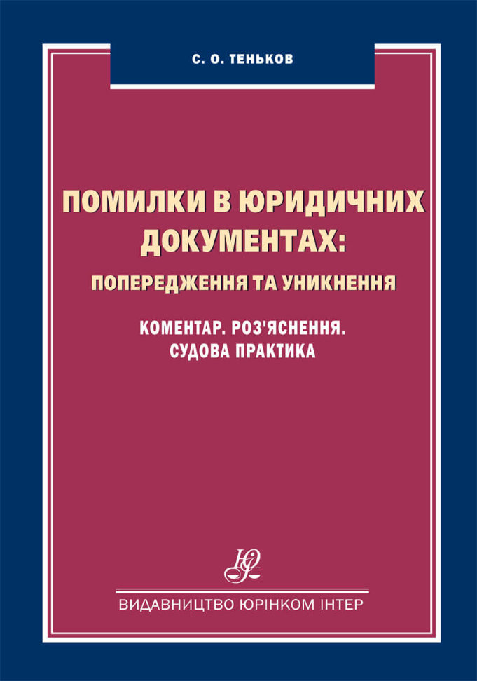 

Помилки в юридичних документах: попередження та уникнення. Коментар, роз'яснення, судова практика