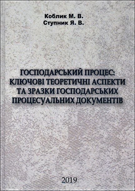 

Господарський процес: ключові теоретичні аспекти та зразки господарських процесуальних документів