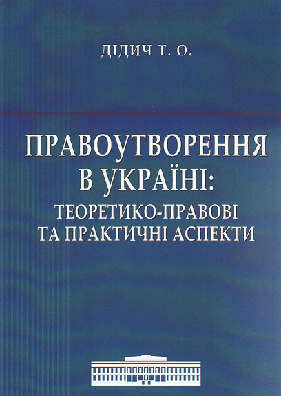 

Правоутворення в Україні: теоретико-правові та практичні аспекти