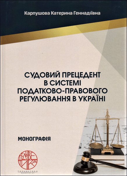 

Судовий прецедент в системі податково-правового регулювання в Україні