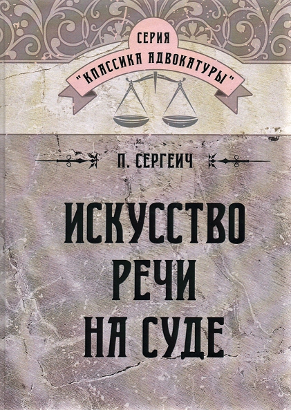 

Искусство речи на суде