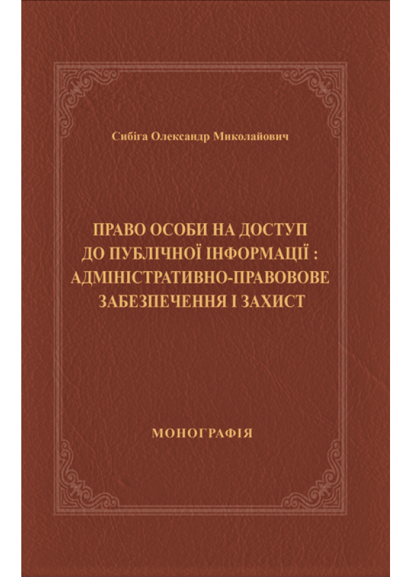 

Право особи на доступ до публічної інформації: адміністративно-правове забезпечення і захист
