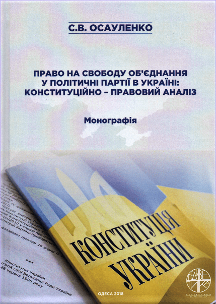 

Право на свободу об'єднання у політичні партії в Україні: конституційно-правовий аналіз