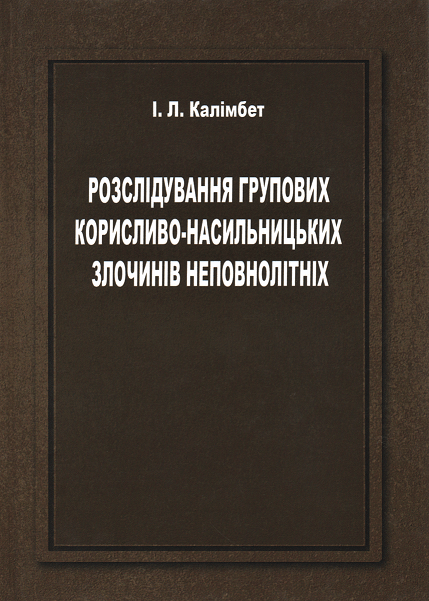 

Розслідування групових корисливо-насильницьких злочинів неповнолітніх