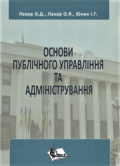 

Основи публічного управління та адміністрування
