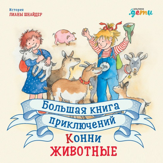 

Книга «Большая книга приключений Конни. Животные». Автор - Лиана Шнайдер